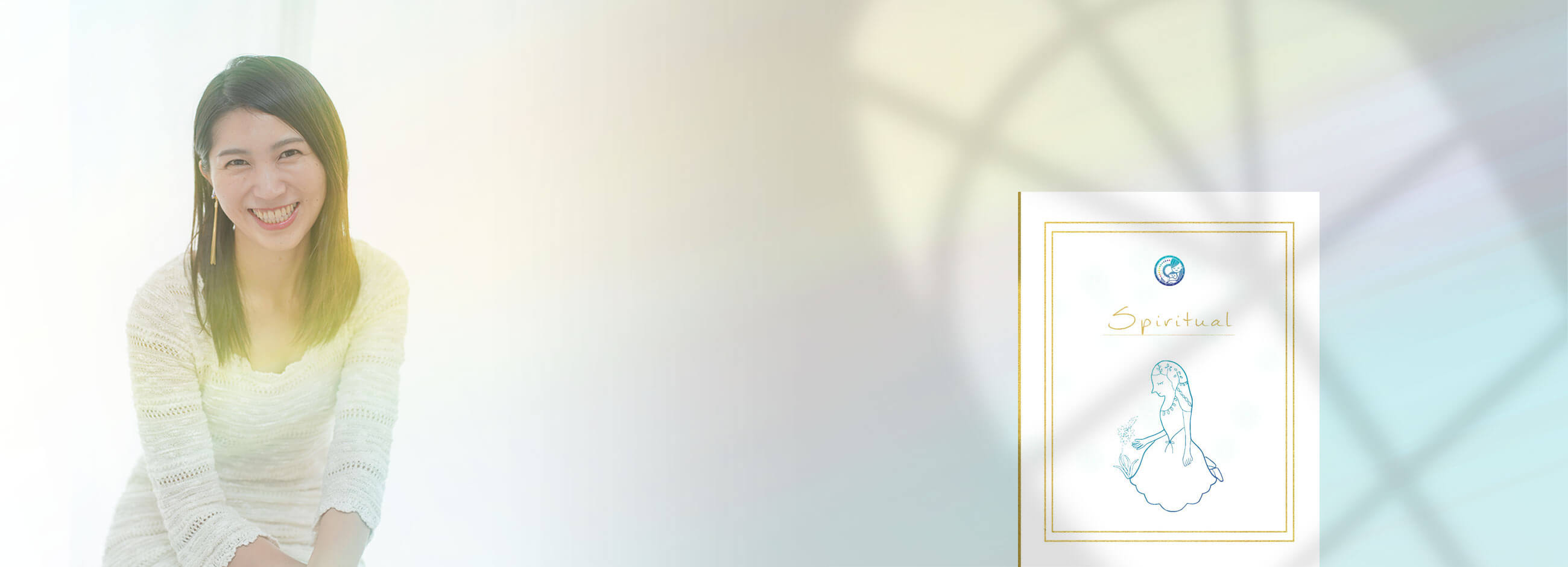 スピリチュアルを活かす